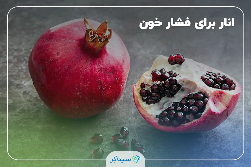 همه چیز درمورد انار برای فشار خون