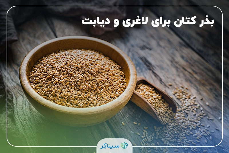 بررسی بذر(تخم) کتان برای لاغری و دیابت