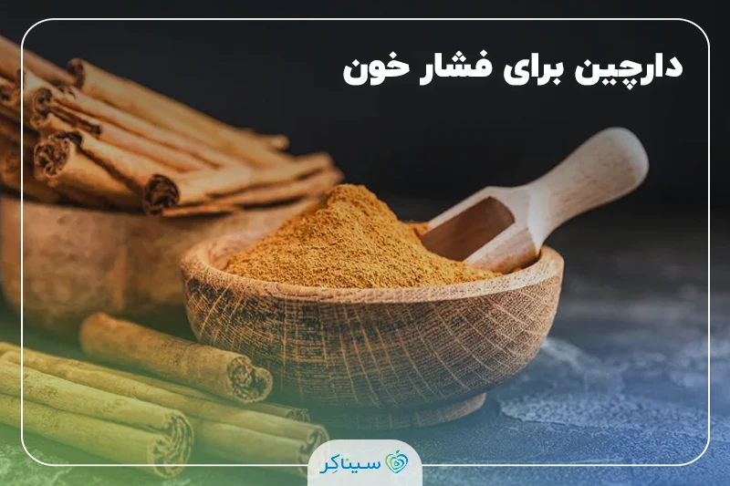 بررسی خواص دارچین برای فشار خون