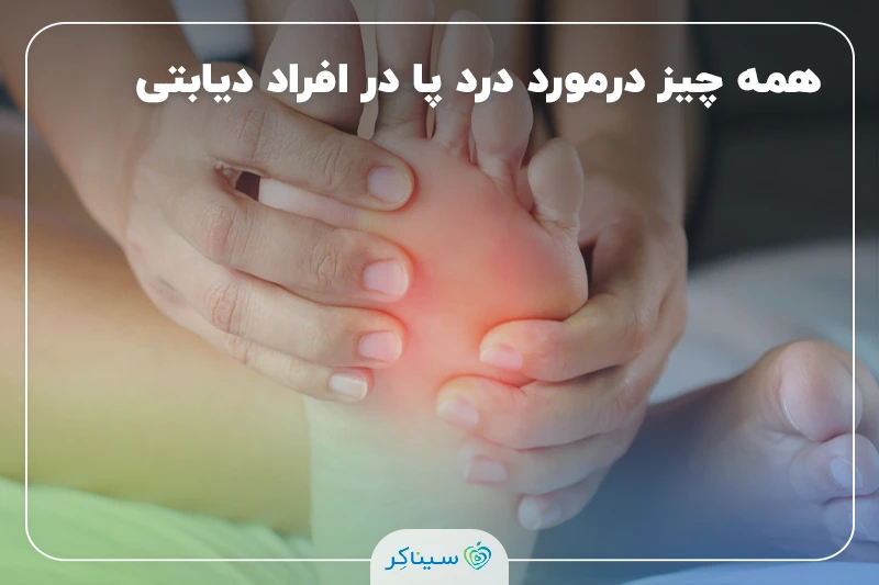 درد پا در افراد با قند خون بالا (درد پای دیابتی)؛ علت، درمان و پیشگیری