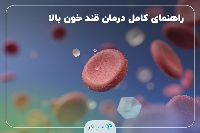 راهنمای کامل درمان، دارو، طب سنتی و درمان گیاهی قند خون بالا