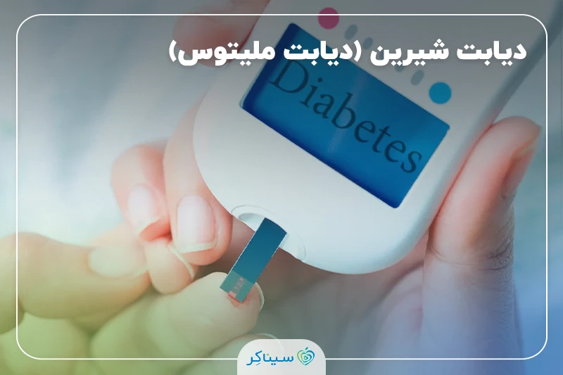 همه چیز درمورد دیابت شیرین (دیابت ملیتوس)