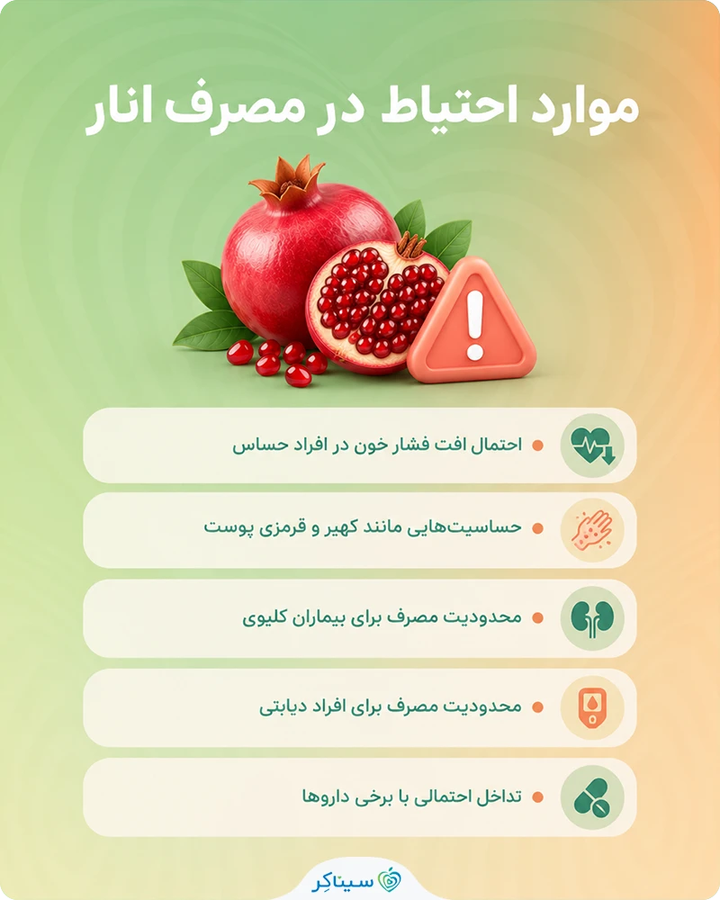 عوارض مصرف انار و افرادی که باید احتیاط کنند!